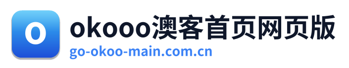 okooo澳客首页网页版